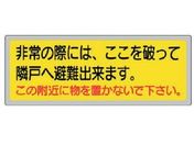 ユニット/消防標識 非常の際には、ここを破って…/319-50