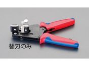 エスコ/ワイヤーストリッパー替刃 (EA580KA-12用)/EA580KA-12A