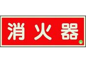ユニット/消防標識 消火器横蓄光両面テープ2本付/825-02B