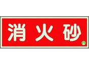 ユニット/消防標識 消火砂横蓄光両面テープ2本付/825-03B