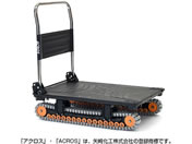 矢崎化工/運搬台車アクロス クローラタイプ カーボンブラック