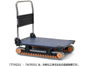 矢崎化工/運搬台車アクロス クローラタイプ ネイビー