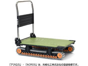 矢崎化工/運搬台車アクロス クローラタイプ オリーブグリーン
