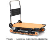 矢崎化工/運搬台車アクロス クローラタイプ オレンジ