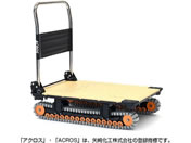 矢崎化工/運搬台車アクロス クローラタイプ サンドカーキ