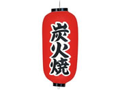 EBM/ビニール提灯 233 炭火焼 9号長/7967600