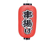 EBM/ビニール提灯 235 串揚げ 9号長/7967700