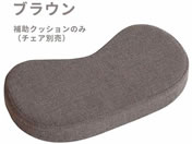 宮武製作所/プロポーションチェア 補助クッション ブラウン/CN-8C