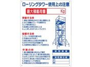 つくし/標識 「ローリングタワー使用上の注意」/48-F