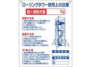 つくし/標識 「ローリングタワー使用上の注意」/48-G