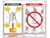 つくし/標識 「脚立の点検項目、禁止動作」/48-J