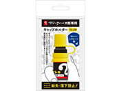 寺西化学/マジックインキ 大型 キャップホルダー イエロー/MLCH-T5