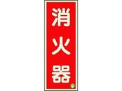 ユニット/消防標識 消火器縦蓄光両面テープ2本付/825-11B