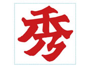 G)シヤチハタ/等級表示印 特角30 秀 赤インキ/XTS-3030-1