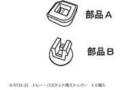 アルティア ナビス/アルティア トレー・バスケット用ストッパー 10個入