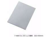 アルティア ナビス/アルティアラック(ステンレス棚板)T300用ステンレス棚板