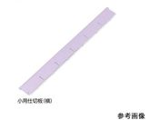 アルティア ナビス/アルティア下段引出用仕切板 W650小用仕切板(横)573.8×60.4mm