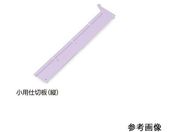 アルティア ナビス/アルティア下段引出用仕切板 W650小用仕切板(縦)396×60.4mm