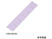 アルティア ナビス/アルティア下段引出用仕切板 W650中用仕切板(横)573.8×114.4mm