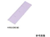 アルティア ナビス/アルティア下段引出用仕切板 W650中用仕切板(縦)396×114.4mm
