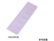 アルティア ナビス/アルティア下段引出用仕切板 W650大用仕切板(横)573.8×164.4mm