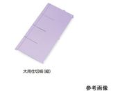アルティア ナビス/アルティア下段引出用仕切板 W650大用仕切板(縦)396×164.4mm