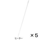 白光/シーラー(滅菌バッグ用)用 ヒーター 5本入/A1541