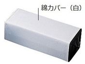 アズワン/マクラ 腕マクラ綿カバー(白)360×190mm/腕マクラカバー