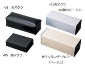 アズワン/マクラ 440×290mm/丸マクラレザーカバーベージュ