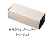 アズワン/マクラ 430×290mm/角マクラレザーカバーベージュ