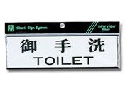 光/ヨコ型 御手洗TOILET/Y1110-1