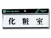 光/ヨコ型 化粧室 200mm×60mm×3mm/Y1110-7