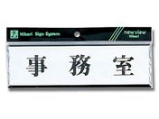 光/ヨコ型 事務室 200mm×60mm×3mm/Y1110-40