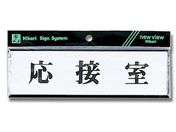 光/ヨコ型 応接室 200mm×60mm×3mm/Y1110-43