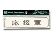 光/ヨコ型 応接室 160mm×40mm×1mm/Y1700-3