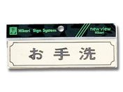 光/ヨコ型 お手洗 160mm×40mm×1mm/Y1700-6