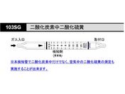 北川式・光明理化/検知管 二酸化硫黄/103SG