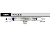 北川式・光明理化/検知管 リン化水素/121SG