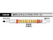 北川式・光明理化/検知管 MITC/245UM