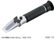 アズワン/手持屈折計 Brix0~10/RAB-10