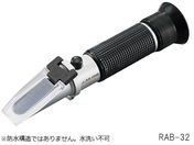 アズワン/手持屈折計 Brix0~32/RAB-32