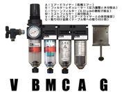 アイ・エイ・シー/クリーンシステム(レギュレーター、フィルター2種)/BCM-45