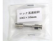 翼工業/VAN金属連結針 13G×10 ロック基/01036310