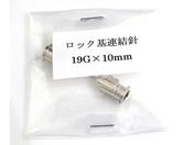 翼工業/VAN金属連結針 19G×10 ロック基/01036314
