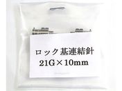 翼工業/VAN金属連結針 21G×10 ロック基/01036315