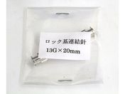 翼工業/VAN金属連結針 13G×20 ロック基/01036316