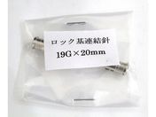 翼工業/VAN金属連結針 19G×20 ロック基/01036320