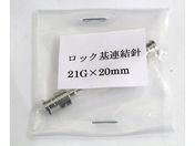 翼工業/VAN金属連結針 21G×20 ロック基/01036321