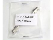 翼工業/VAN金属連結針 16G×30 ロック基/01036324