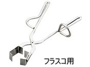アズワン/トングス フラスコ用/フラスコ用トング